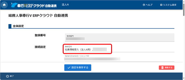 ［自動連携］メニューで「このパソコンで、すでに他の法人と連携しています」のメッセージが表示された場合_004_接続名称.png