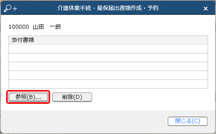 20240924_給付金申請書の作成・予約_004_添付書類ダイアログ.png