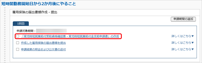 20250312_給付金申請書の作成・予約_017_短時間勤務ToDo.png