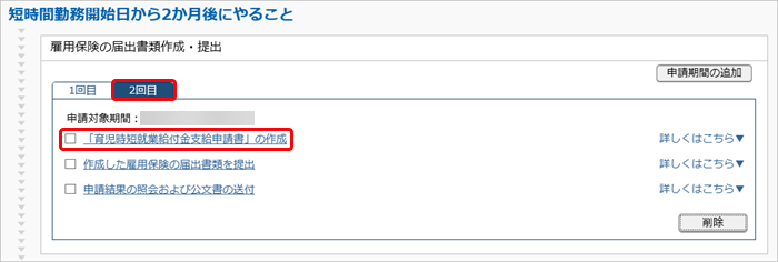 20250312_給付金申請書の作成・予約_020_短時間勤務ToDo2回目.png