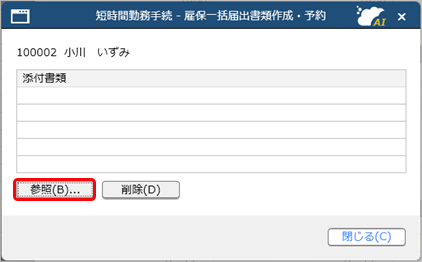 20250317_短時間勤務の手続きで、給付金申請書をまとめて作成・予約する_004_添付書類参照.png