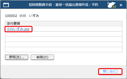 20250317_短時間勤務の手続きで、給付金申請書をまとめて作成・予約する_006_添付書類表示.png