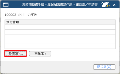 20250317_短時間勤務の手続きで、給付金申請書を作成・予約する_004_添付書類参照.png