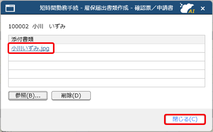 20250317_短時間勤務の手続きで、給付金申請書を作成・予約する_005_添付書類表示.png