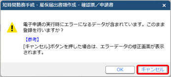 20250317_短時間勤務の手続きで、給付金申請書を作成・予約する_006_電子申請エラーメッセージ.png