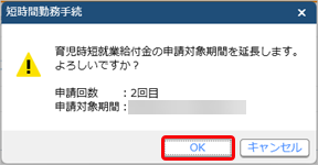 20250317_短時間勤務の手続きで、給付金申請書を作成・予約する_002_期間延長メッセージ.png