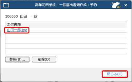 20250317_高年齢雇用継続給付の手続きで、給付金申請書をまとめて作成・予約する_007_添付書類表示.png