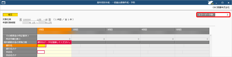 20250317_高年齢雇用継続給付の手続きで、給付金申請書をまとめて作成・予約する_009_電子申請エラー修正.png