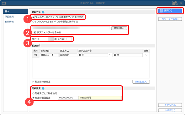 20250314_配信する任意ファイルを発行する（得意先に紐づける）_001_条件設定（基本）_C.png