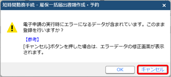 20250319_短時間勤務の手続きで、給付金申請書をまとめて作成・予約する_007_電子申請エラーメッセージ.png