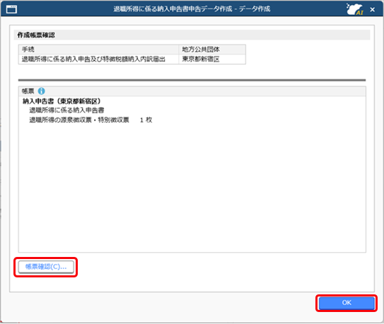 退職所得に係る納入申告書の申告データを作成する_001_データ作成完了画面.png