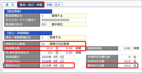 入社時に有給休暇を付与する場合_001_社員情報.png