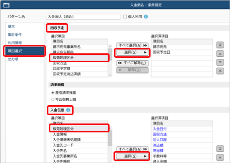 20250321_得意先元帳の計行に掛売上・現金売上・クレジットごとの金額を表示する_004_SAC_入金消込_項目選択.png
