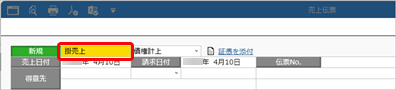 20250321_得意先元帳の計行に掛売上・現金売上・クレジットごとの金額を表示する_001_SAC_売上伝票.png