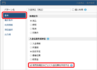 20250321_得意先元帳の計行に掛売上・現金売上・クレジットごとの金額を表示する_003_SAC_入金消込_基本.png