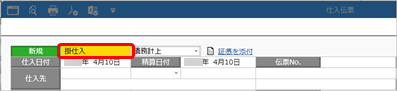 20250226_仕入先元帳の計行に掛仕入・現金仕入・未払買入・現金買入ごとの金額を表示する_001_STD_仕入伝票.png