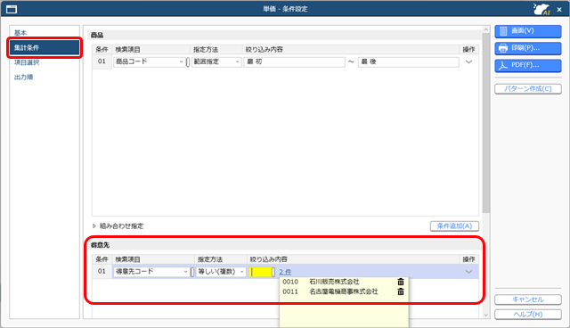 20250311_得意先ごとや数量ごとの単価を複写する_003_単価_条件設定.png