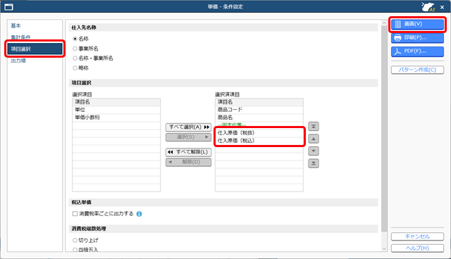20250321_仕入先ごとの商品の単価を複写する_004_単価_条件設定.png