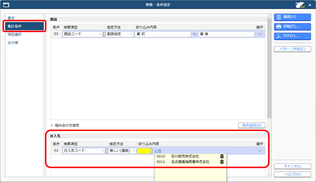 20250321_仕入先ごとや数量ごとの単価を複写する_003_単価_条件設定.png
