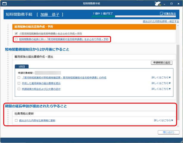 20250324_短時間勤務（時間変更・延長・終了）の手続きを進める_004_延長.png