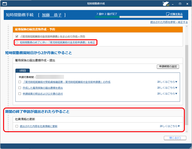 20250324_短時間勤務（時間変更・延長・終了）の手続きを進める_006_終了.png