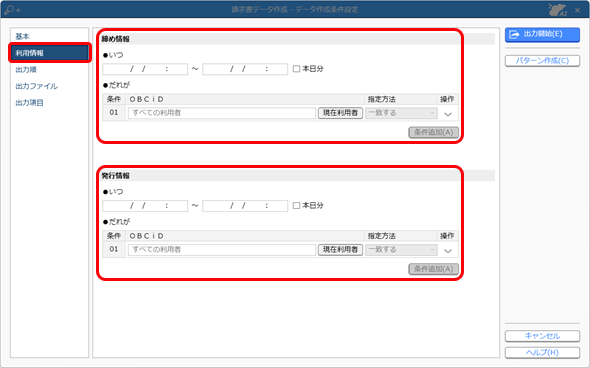 20250109_請求書の内容をファイルに転送する_データ作成条件設定（利用情報）_002.png
