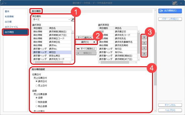 20250129_請求書の内容をファイルに転送する_データ作成条件設定（出力項目、出力項目）_006.png
