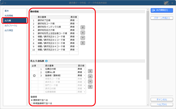 20250129_請求書の内容をファイルに転送する_データ作成条件設定（出力順）_003.png