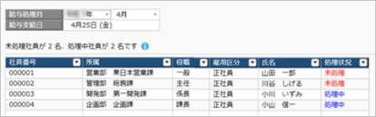 20250325_給与（賞与）データを確定する_003_給与処理中未処理社員.png