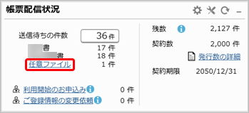 20250325_配信する任意ファイルを発行する（仕入先に紐付ける）_003_ダッシュボード_STD.png