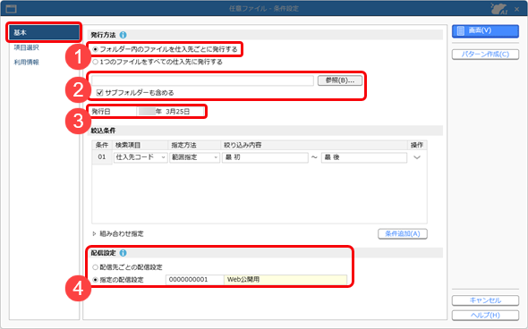 20250325_配信する任意ファイルを発行する（仕入先に紐づける）_001_条件設定（基本）_STD.png