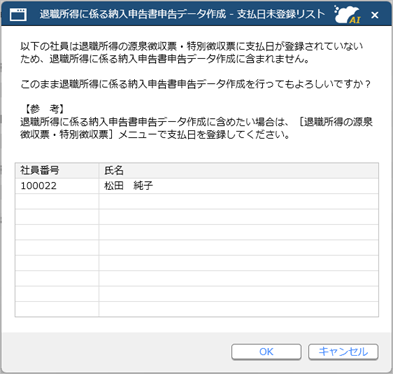 退職所得に係る納入申告書の申告データを作成する_005_支払日未登録リスト.png