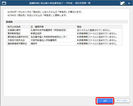 退職所得に係る納入申告書の申告データを作成する_007_提出先一覧.png