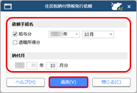 住民税納付情報の発行を依頼する_001_納付対象選択.png