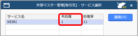 外部マスター［取引先］と統合取引先を連携する_008_未処理.png