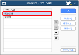 統合取引先の関連付けを確認・修正する_003_パターン.png