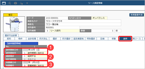 20250326_遊休資産を登録する（リース資産）（「新リース会計基準」適用後の事業年度）_遊休_001.png