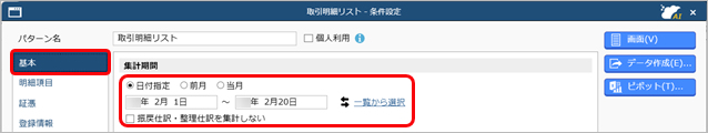 20250314_指定した日付の仕訳伝票が集計されない_日付条件設定2_.png