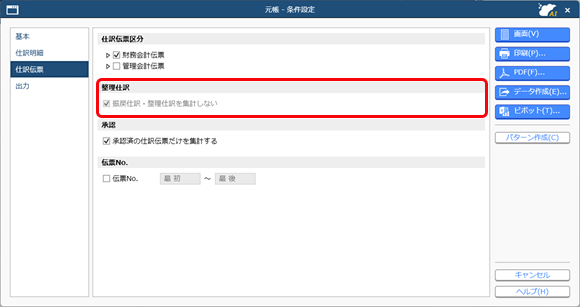 20250314_指定した日付の仕訳伝票が集計されない_参考.png