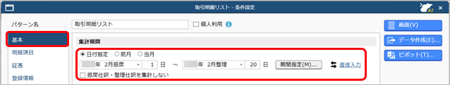 20250314指定した日付の仕訳伝票が集計されない_日付条件設定1_.png