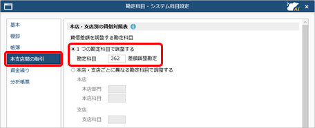 20250306_貸借差額の調整方法_002_1 つの勘定科目で調整する_001_システム科目設定.png