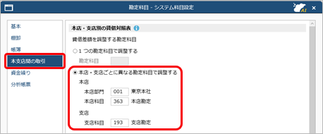 20250321_貸借差額の調整方法_003_本店・支店ごとに異なる勘定科目で調整する_001_システム科目設定.png