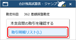 20250311_差額調整勘定に集計されている金額を確認する_002_合計残高試算表_ジャンプDLG.png