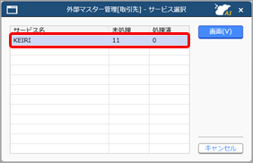 外部マスター［取引先］と統合取引先を連携する_001_サービス選択.png