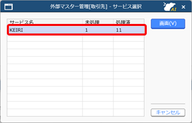 外部マスター［取引先］と統合取引先を連携する_007_サービス選択.png