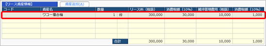 20250321_契約ごとにリース資産を登録する_リース資産リスト_003.png
