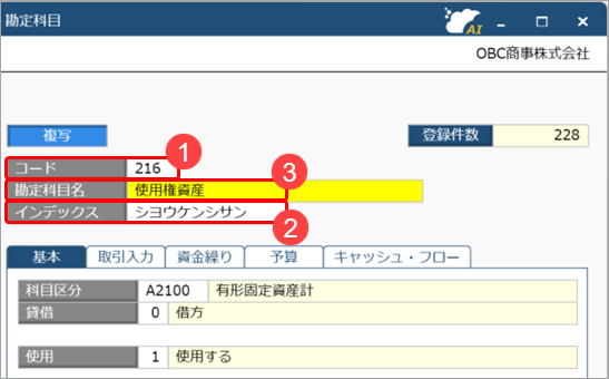 20250328_新リース会計基準を適用する場合に、『勘定奉行クラウド』で必要な作業を知りたい_003_勘定科目修正.png