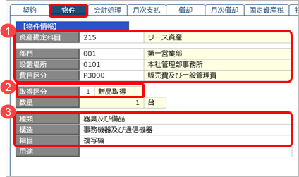 20250328_契約したリース資産を登録する（「新リース会計基準」適用事業年度以後）_013_物件.png