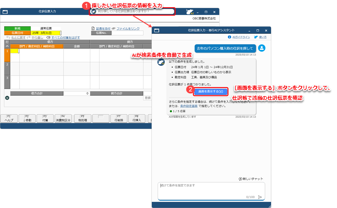 2025年 4月11日機能追加_000_奉行AIアシスタント_仕訳伝票検索_変更後.png