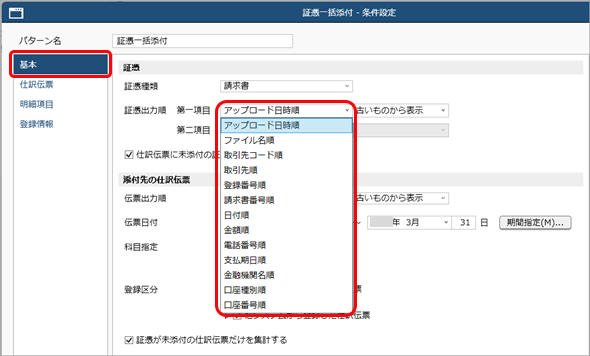 ［証憑一括添付］メニューで、証憑をソート（並び替え）したい_001_条件設定.png